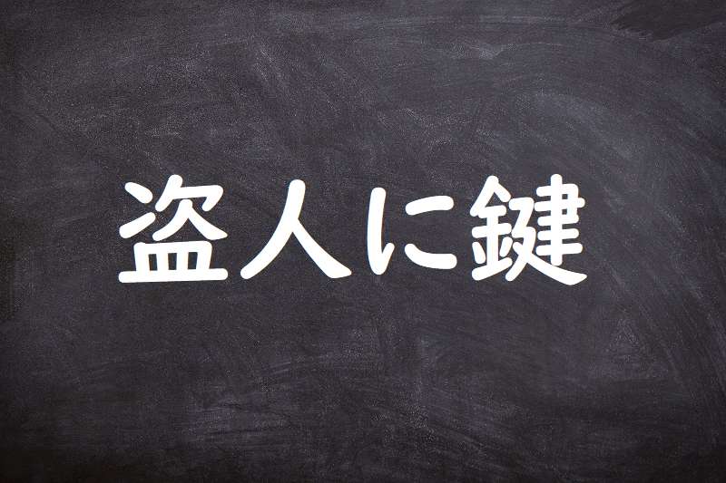 盗人に鍵（ぬすっとにかぎ）