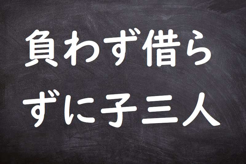 負わず借らずに子三人（おわずからずにこさんにん）