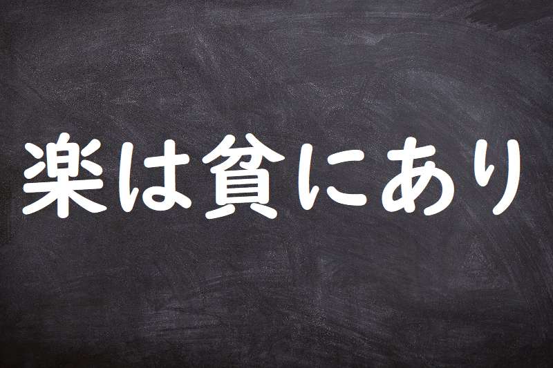 楽は貧にあり（らくはひんにあり）