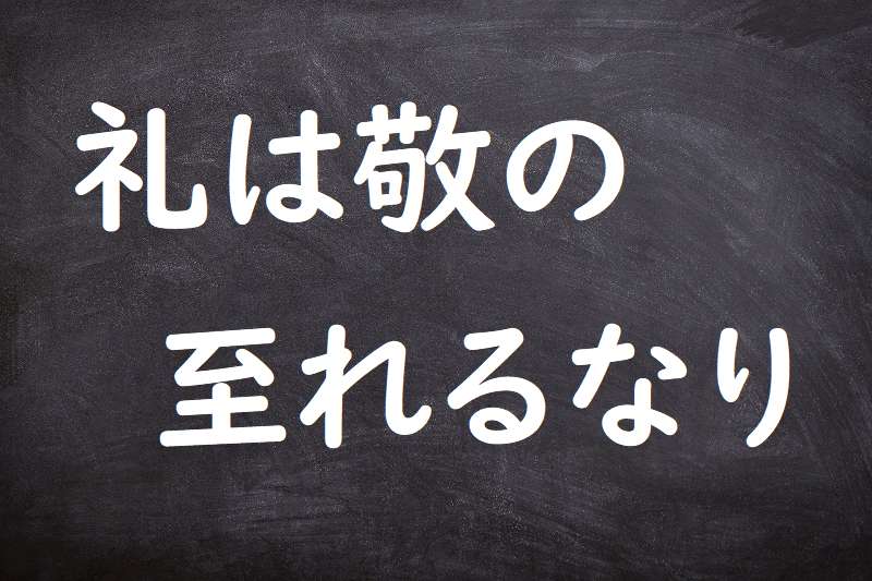 礼は敬の至れるなり（れいはつつしみのいたれるなり）