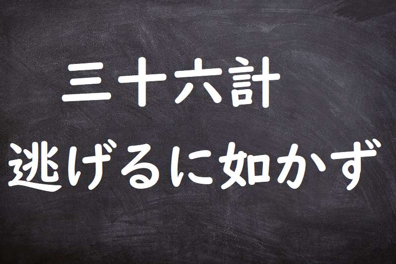 三十六計逃げるに如かず（さんじゅうろっけいにげるにしかず）