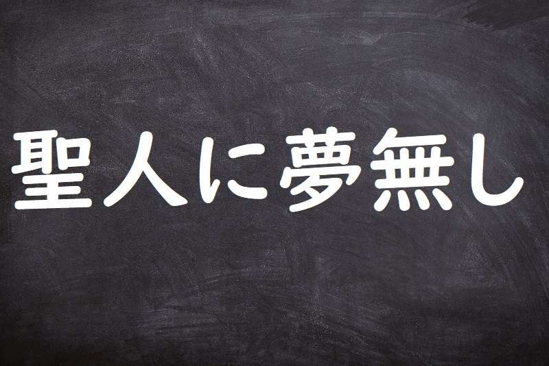 聖人に夢なし