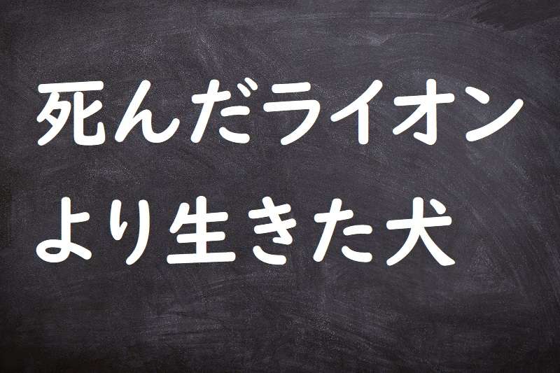 死んだライオンより生きた犬