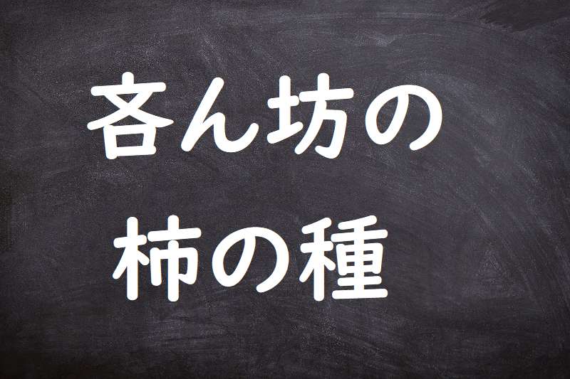 吝ん坊の柿の種（しわんぼうのかきのたね）