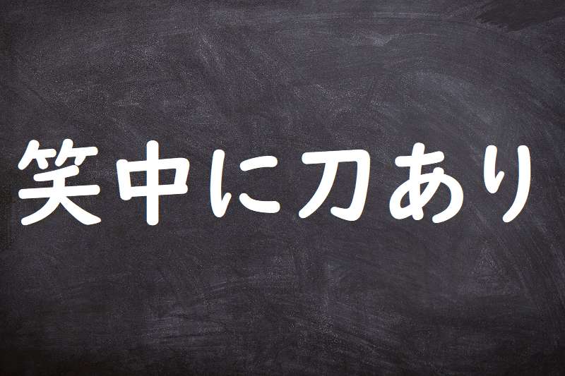 笑中に刀あり（しょうちゅうにとうあり）