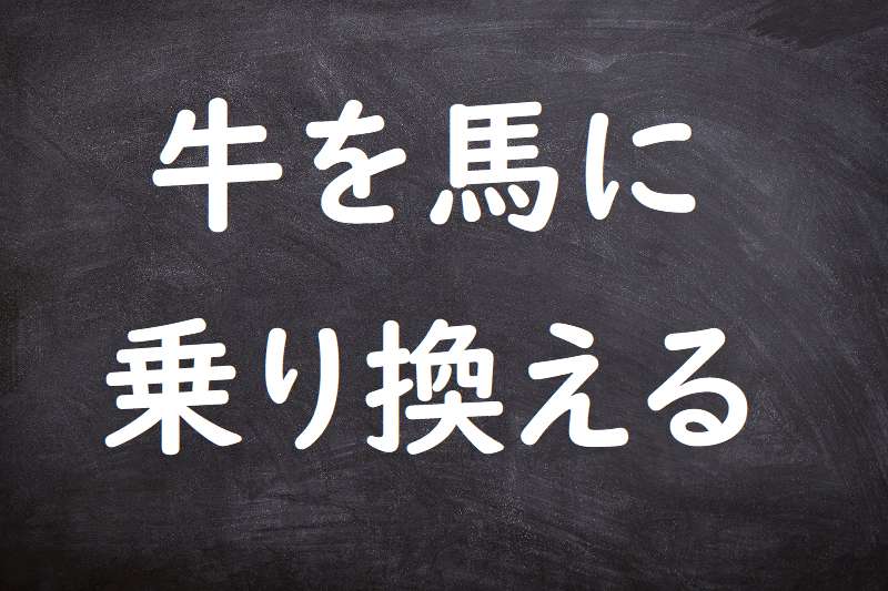 牛を馬に乗りかえる