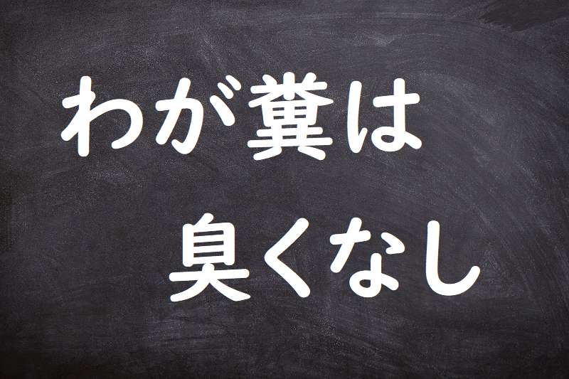 わが糞は臭くなし（わがくそはくさくなし）