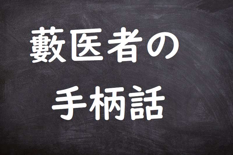 藪医者の手柄話