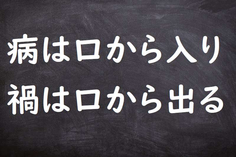 病は口から入り禍は口から出る