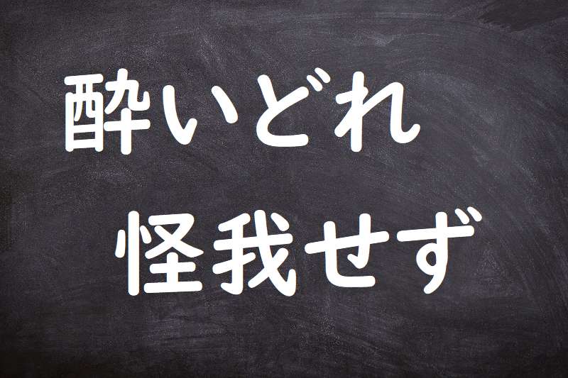 酔いどれ怪我せず