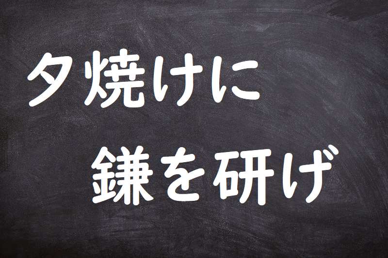 夕焼けに鎌を研げ