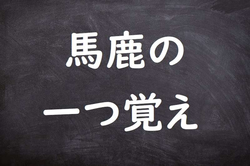 馬鹿の一つ覚え