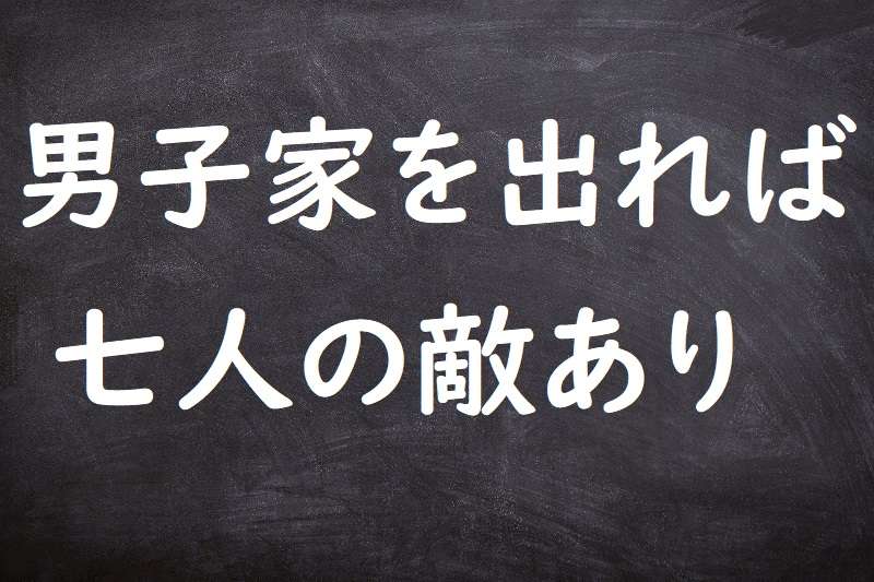 男子家を出ずれば七人の敵あり