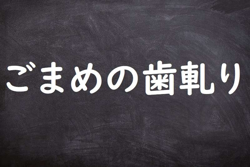 ごまめの歯軋り（ごまめのはぎしり）