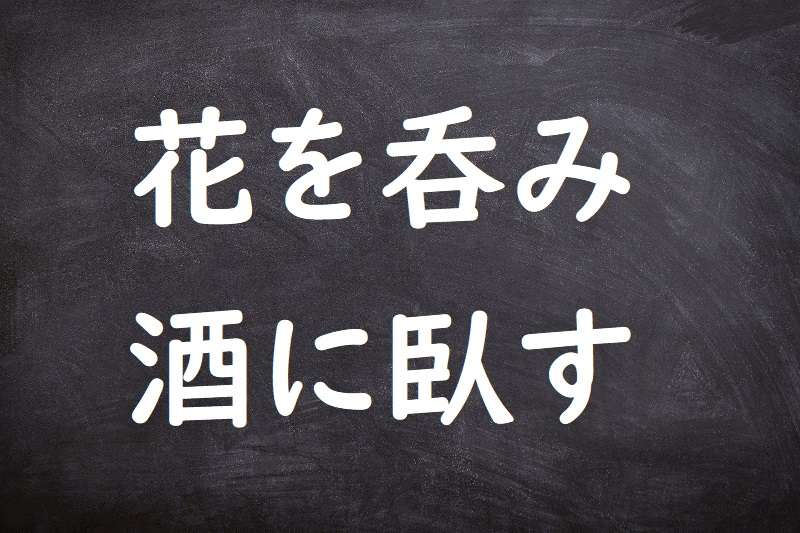 花を呑み酒に臥す（はなをのみさけにふす）