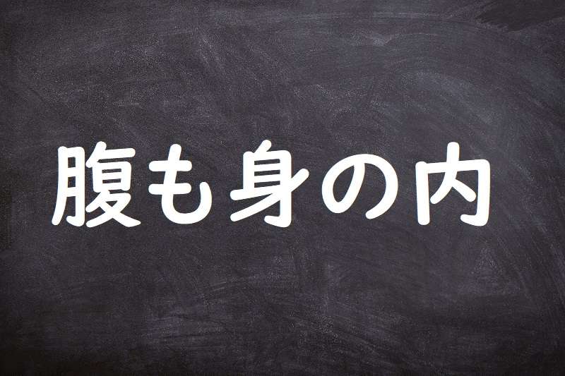 腹も身の内