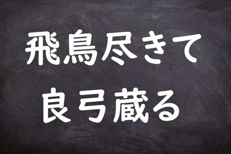 飛鳥尽きて良弓蔵る（ひちょうつきてりょうきゅうかくる）