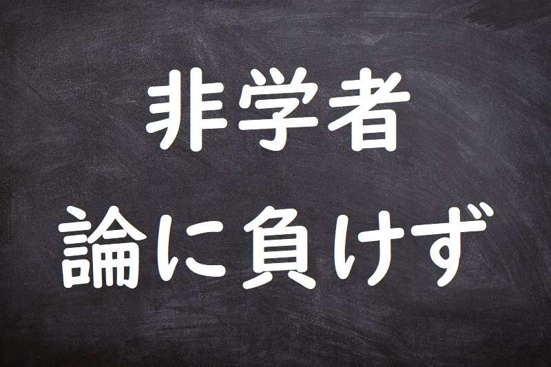 非学者論に負けず（ひがくしゃろんにまけず）