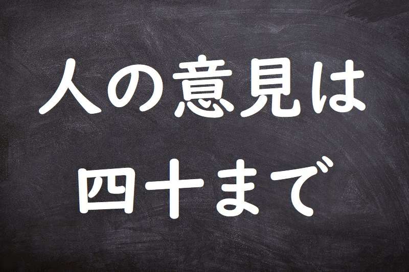 人の意見は四十まで