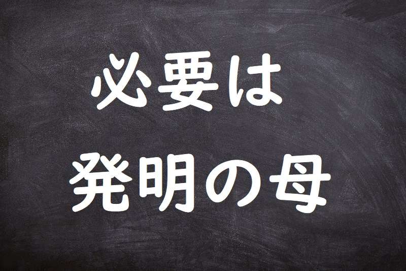 の 発明 必要 母 は