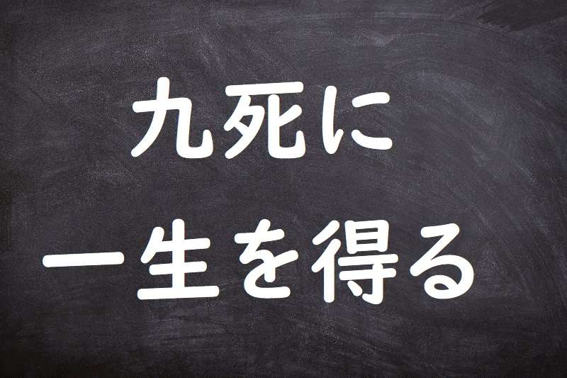 九死に一生を得る ことわざ 格言 故事一覧