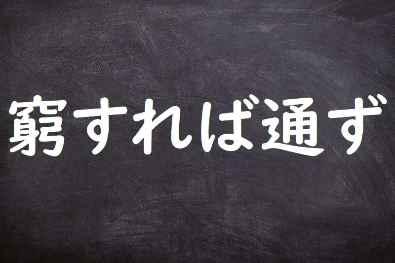 窮すれば通ず（きゅうすればつうず）