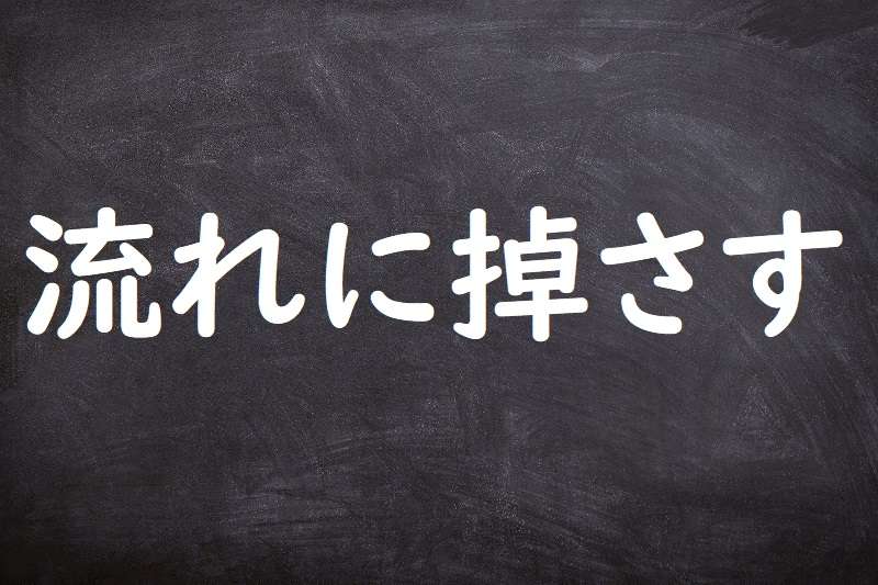 流れに棹さす（ながれにさおさす）