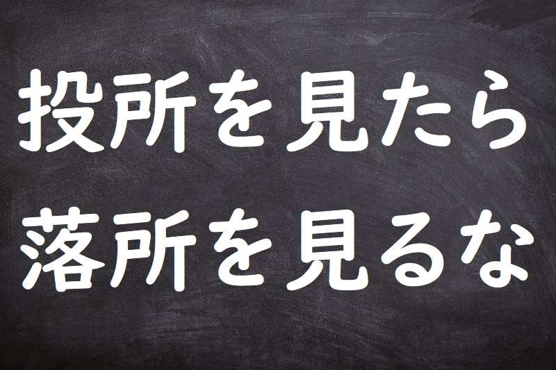 投所を見たら落所を見るな（なげどをみたらおちどをみるな）