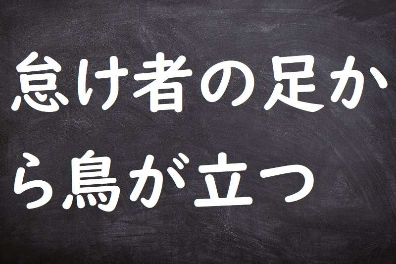 怠け者の足から鳥が立つ