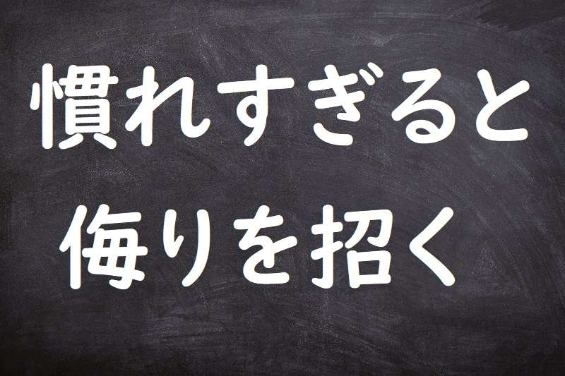 慣れすぎると侮りを招く