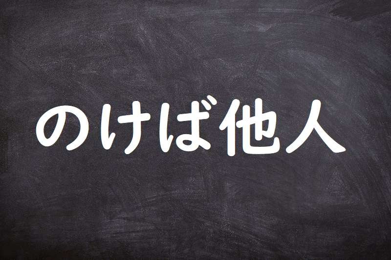 のけば他人