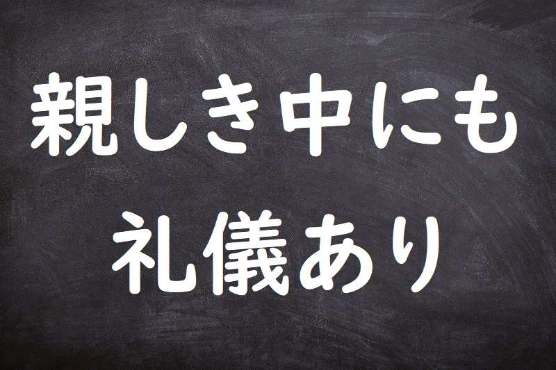 親しき中にも礼儀あり