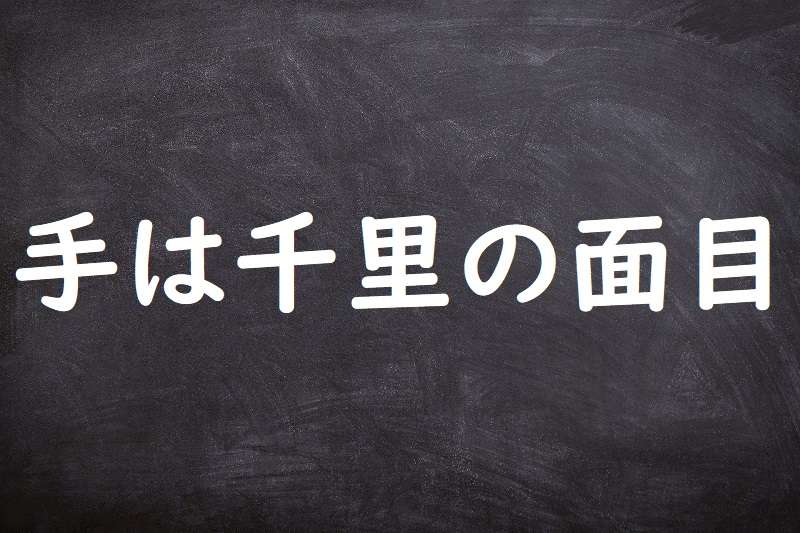 手は千里の面目（てはせんりのめんぼく）