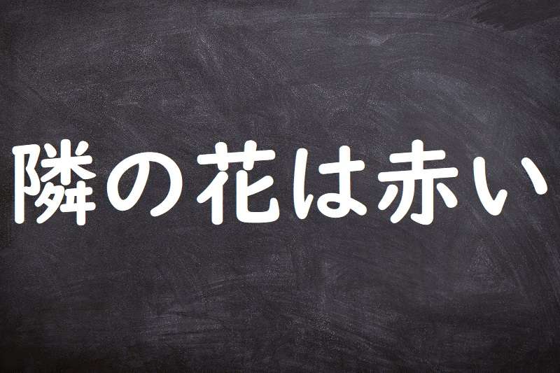 隣の花は赤い