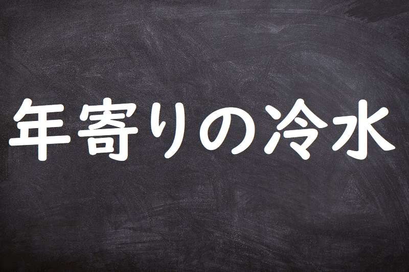 年寄りの冷水