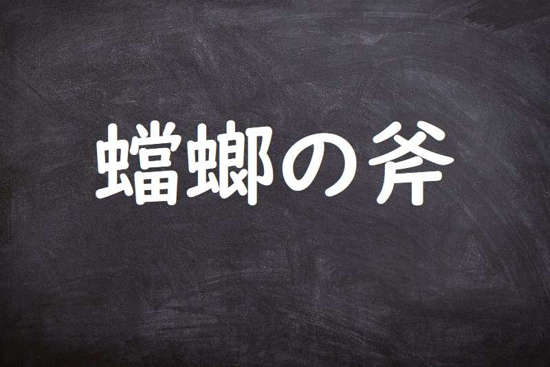 蟷螂の斧（とうろうのおの）