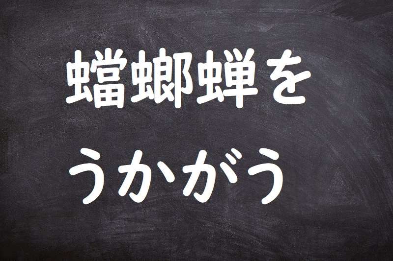 蟷螂蝉をうかがう（とうろうせみをうかがう）