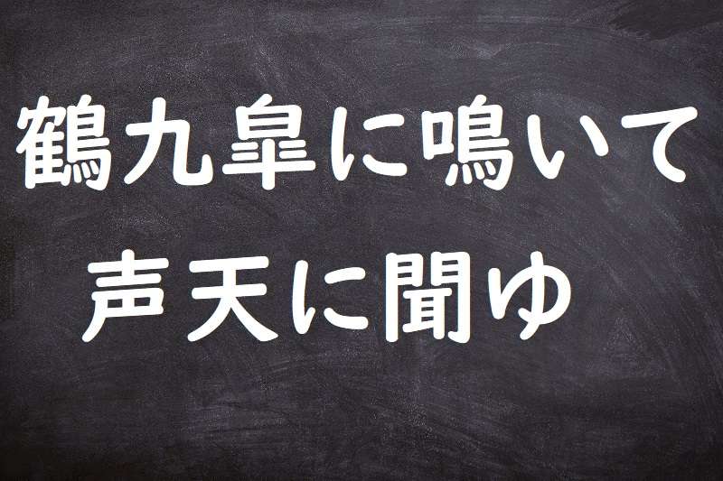 鶴九皐に鳴いて声天に聞ゆ（つるきゅうこうにないてこえてんにきこゆ）