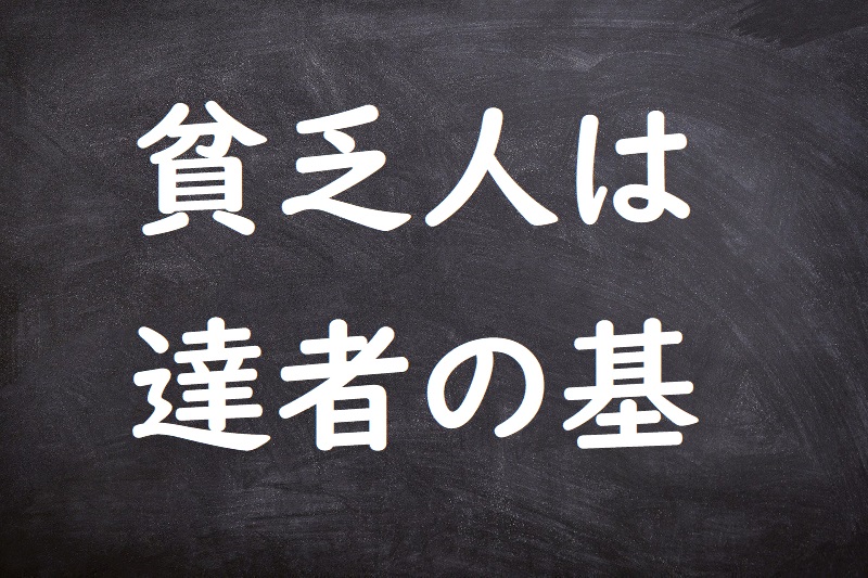 貧乏人は達者の基