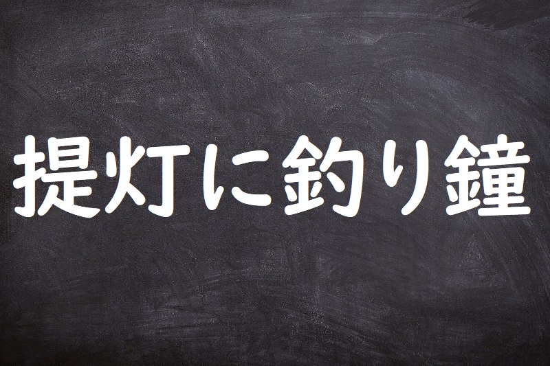 提灯に釣鐘