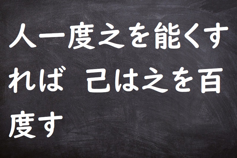 人一度之を能くすれば己は之を百度す