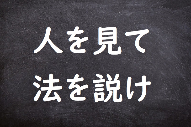 人を見て法を説け