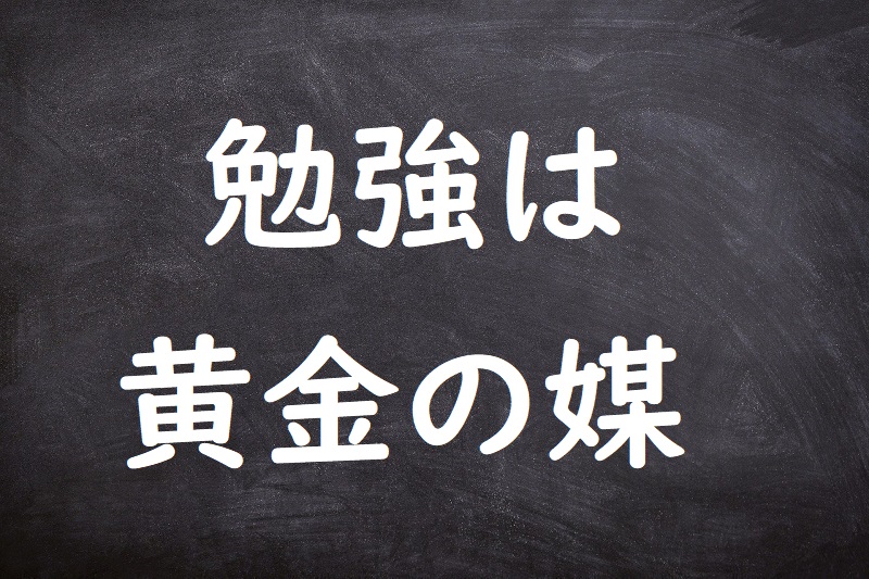 勉強は黄金の媒（べんきょうはおうごんのなかだち）