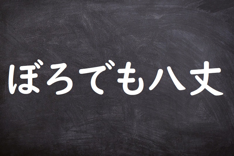 ぼろでも八丈（ぼろでもはちじょう）