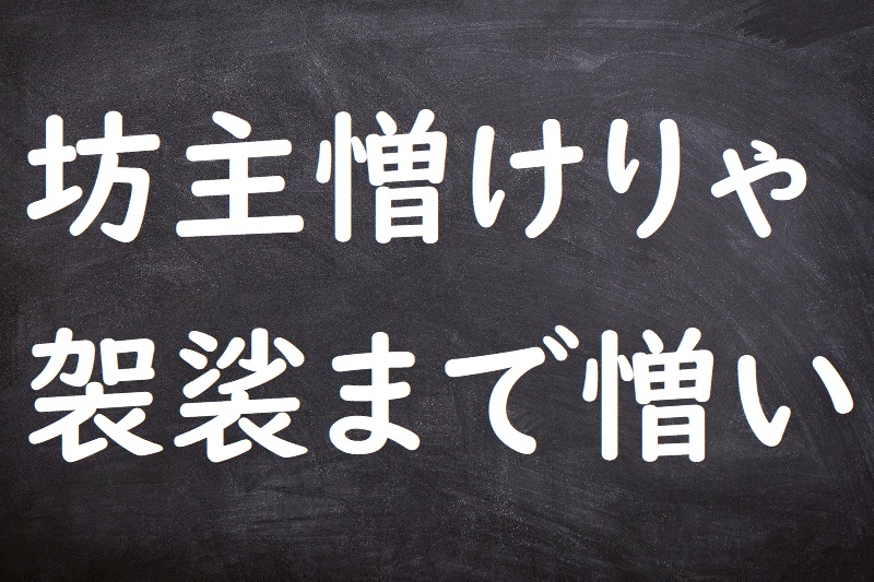 坊主憎けりゃ袈裟まで憎い