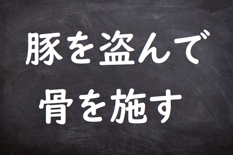 豚を盗んで骨を施す