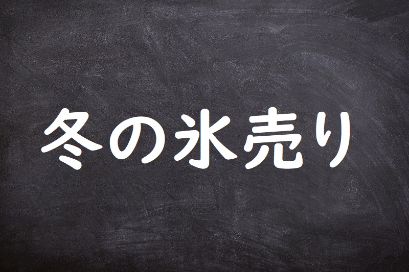 冬の氷売り