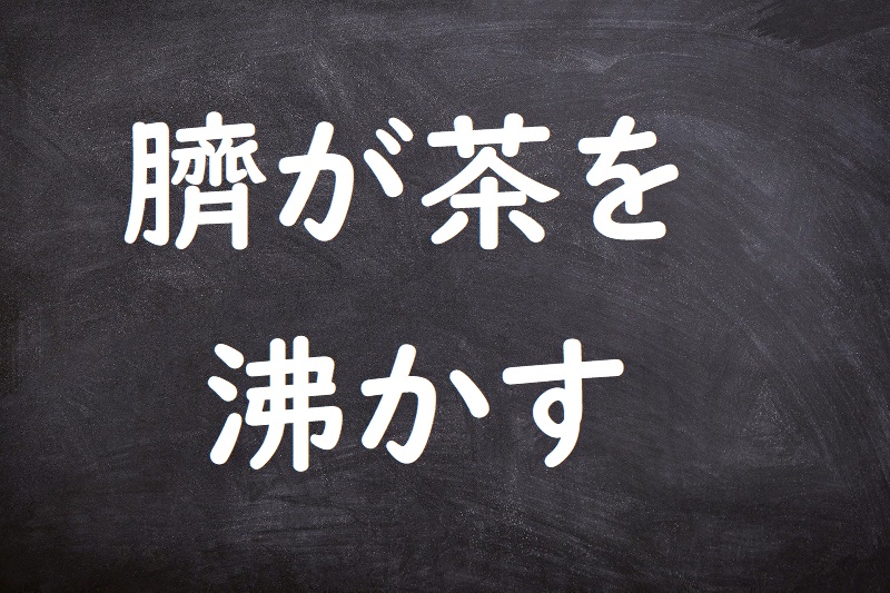 臍が茶を沸かす（へそがちゃをわかす）