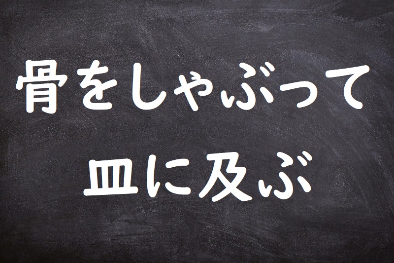 骨をしゃぶって皿に及ぶ