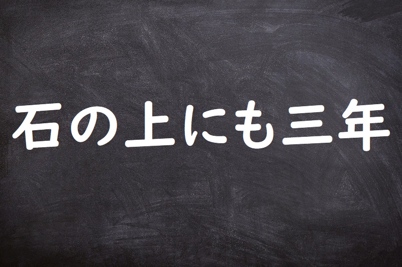 石の上にも三年